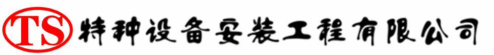 宁江压力容器安装公司_宁江压力管道安装_宁江储气罐安装告知厂家